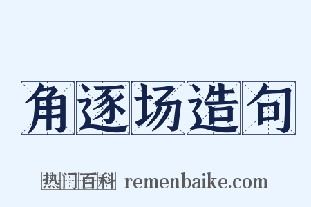 角逐场造句是什么意思的图片